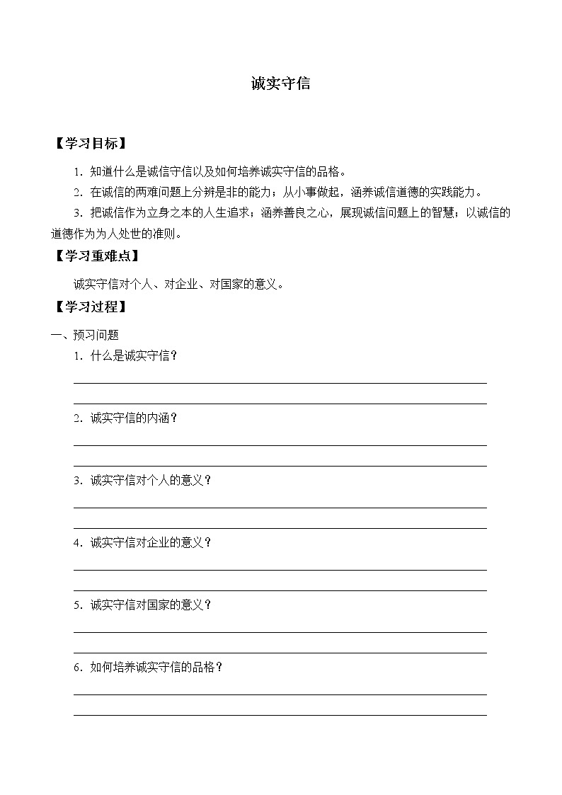 人教版部编八年级道德与法治上册4.3诚实守信_学案01