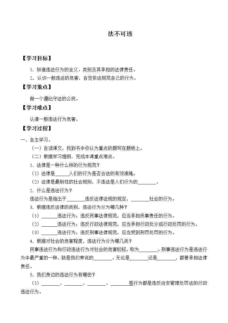 人教版部编版八年级道德与法治上册5.1法不可违  学案第1页