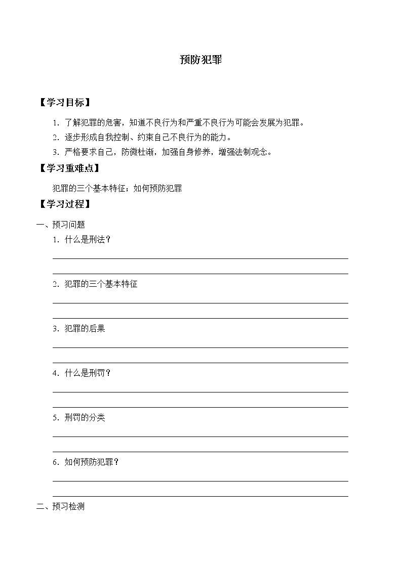 人教版部编八年级道德与法治上册5.2预防犯罪  学案01