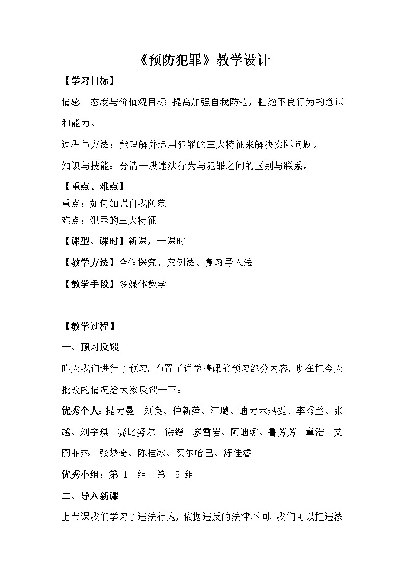 人教版部编版八年级道德与法治上册5.2预防犯罪  教案第1页