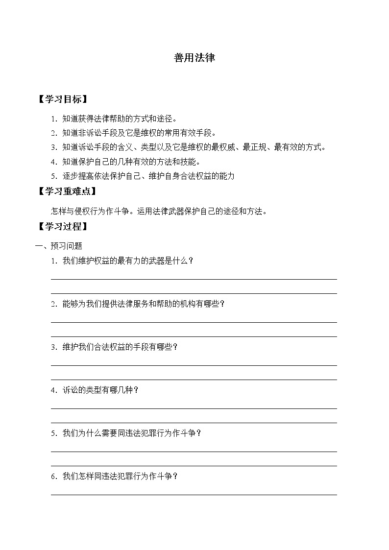 人教版部编八年级道德与法治上册5.3善用法律_学案01