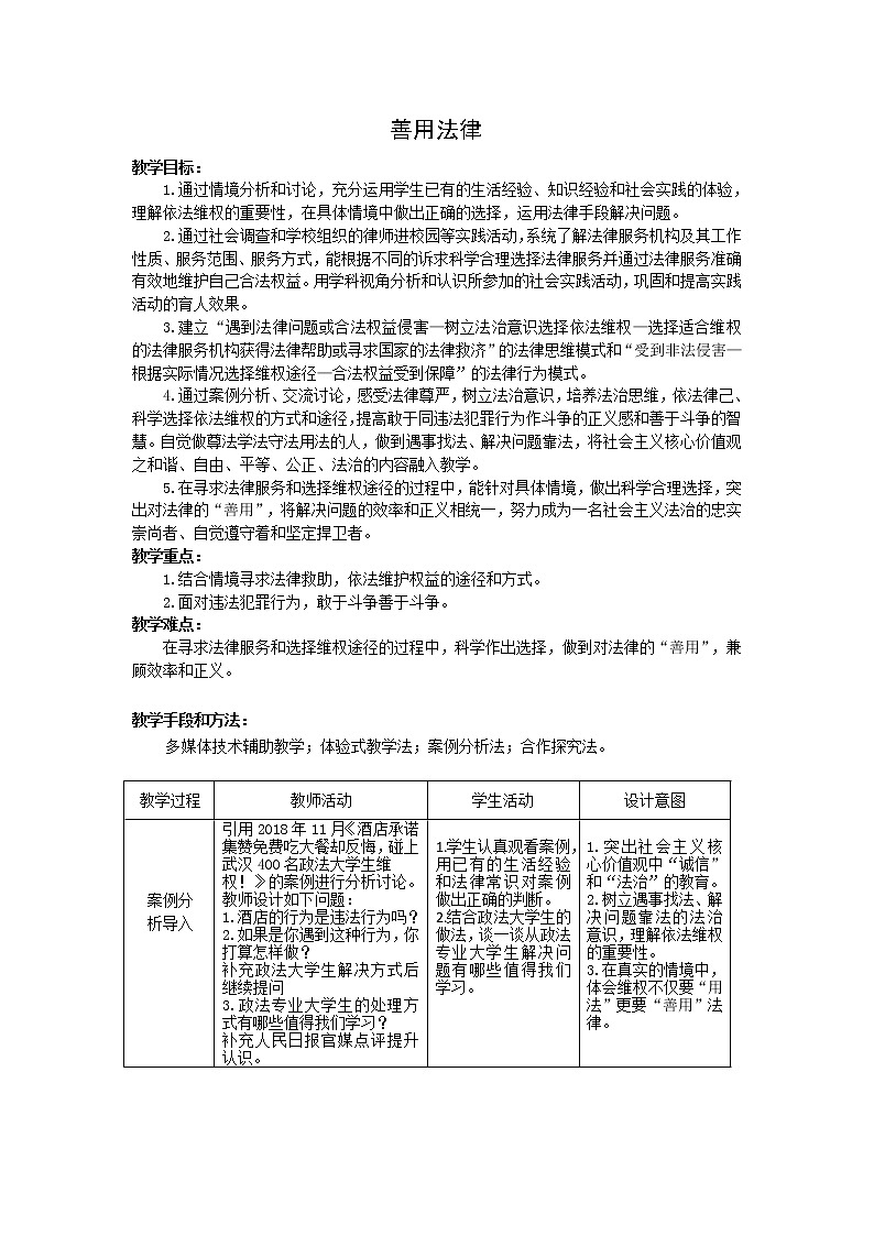 人教版部编八年级道德与法治上册5.3善用法律  教案01