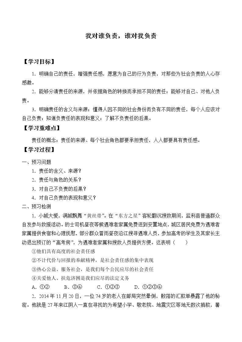 人教部编版八年级道德与法治上册6.1我对谁负责  谁对我负责_学案01