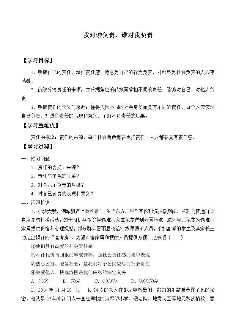 人教部编版八年级道德与法治上册6.1我对谁负责  谁对我负责_学案01