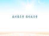 人教版部编八年级道德与法治上册6.1我对谁负责 谁对我负责   课件