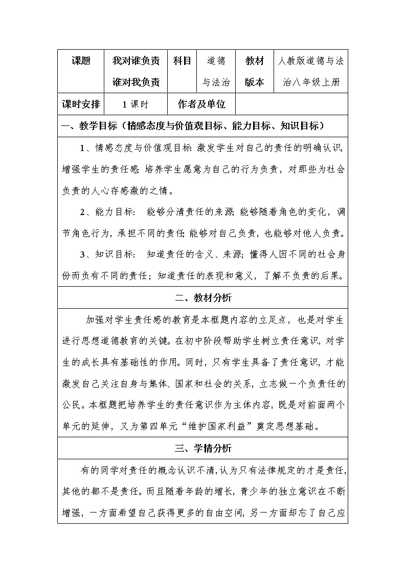 人教版部编八年级道德与法治上册6.1我对谁负责 谁对我负责   教案01