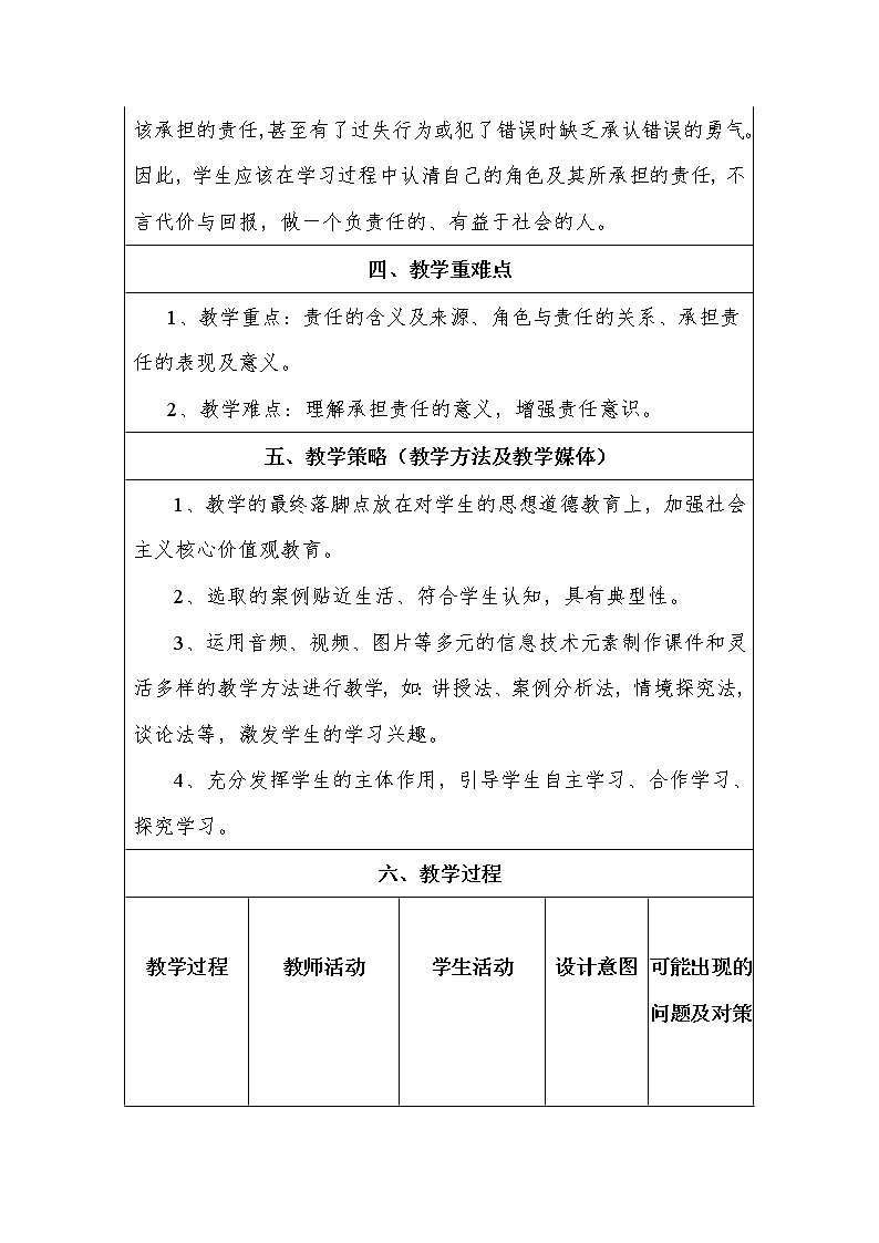 人教版部编八年级道德与法治上册6.1我对谁负责 谁对我负责   教案02
