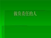 人教版部编八年级道德与法治上册6.2做负责任的人   课件