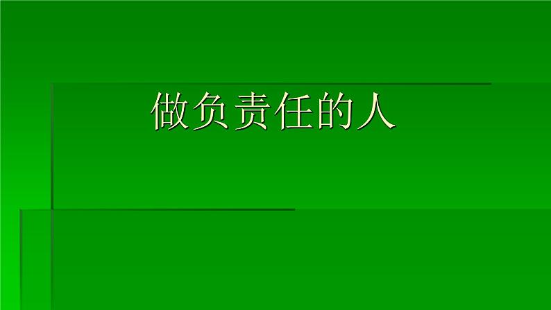 人教部编版八年级道德与法治上册6.2做负责任的人   课件第1页