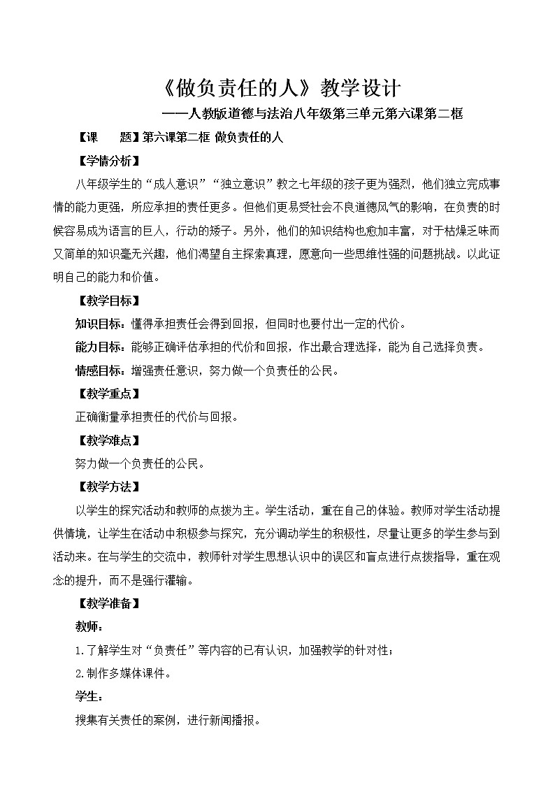 人教部编版八年级道德与法治上册6.2做负责任的人   教案01
