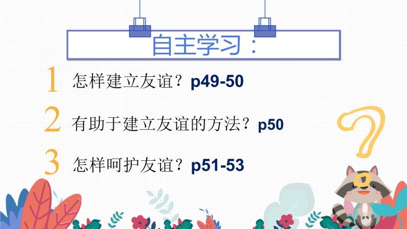 人教版道德与法治(五四学制)六年级全一册 5.1 让友谊之树常青 课件05