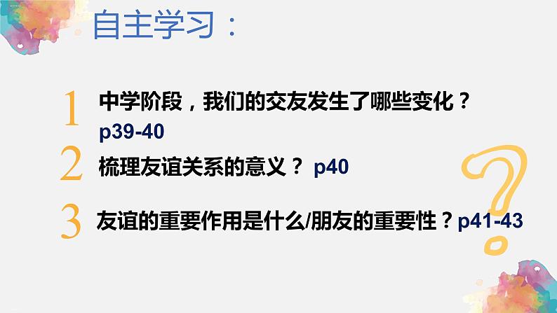 人教版道德与法治(五四学制)六年级全一册 4.1 和朋友在一起 课件04