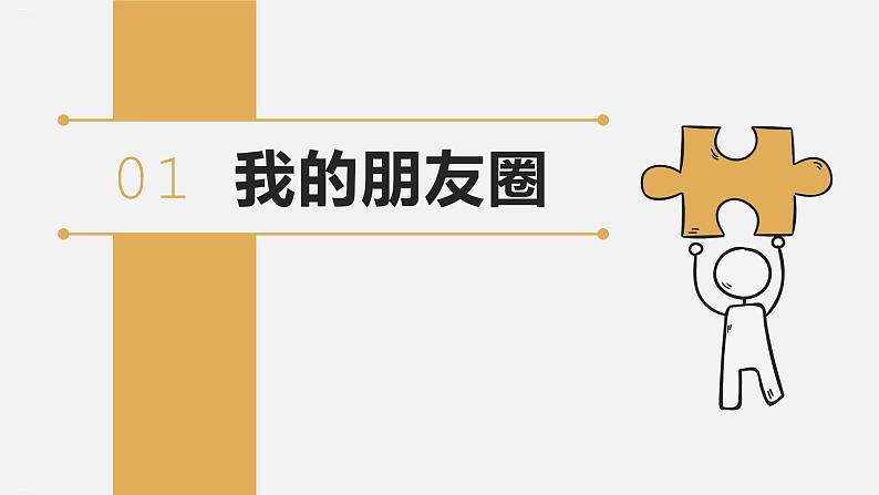 人教版道德与法治(五四学制)六年级全一册 4.1 和朋友在一起 课件05