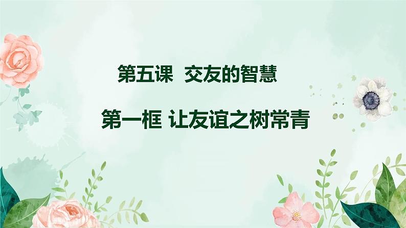 5.1 让友谊之树常青-2020-2021学年七年级道德与法治上册同步备课优质课件（部编版）第3页