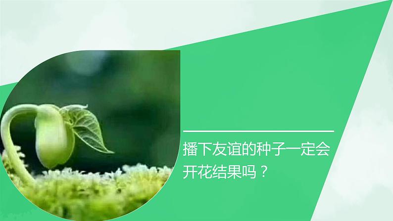 5.1 让友谊之树常青-2020-2021学年七年级道德与法治上册同步备课优质课件（部编版）第8页