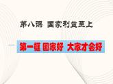 8.1国家好，大家才会好课件PPT
