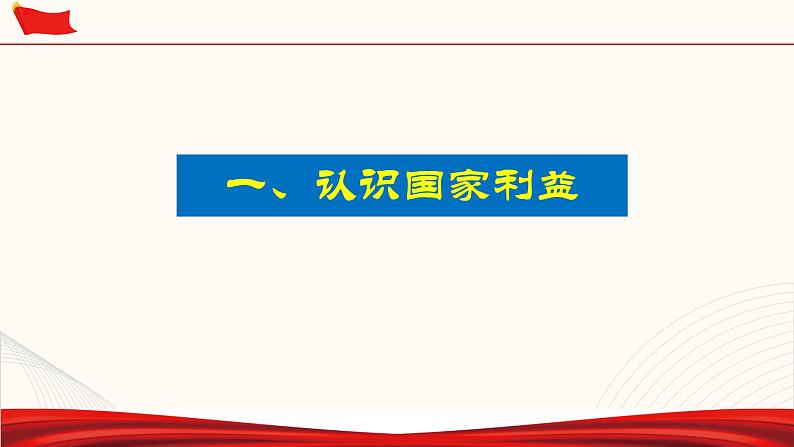 8.1 国家好 大家才会好 课件-2021-2022学年部编版道德与法治八上第4页