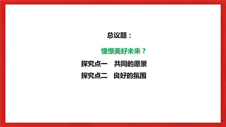 【核心素养目标】部编版7下3.8.1《憧憬美好未来》课件+教案+视频+同步分层练习（含答案解析）04