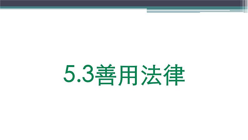 5.3善用法律课件PPT01