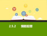 5.2预防犯罪公开课 PPT课件PPT