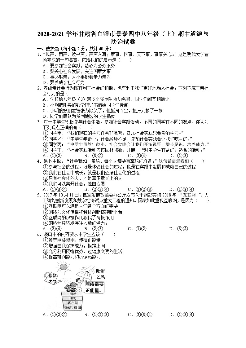 甘肃省白银市景泰县第四中学2020-2021学年八年级上学期期中考试道德与法治【试卷+答案】01