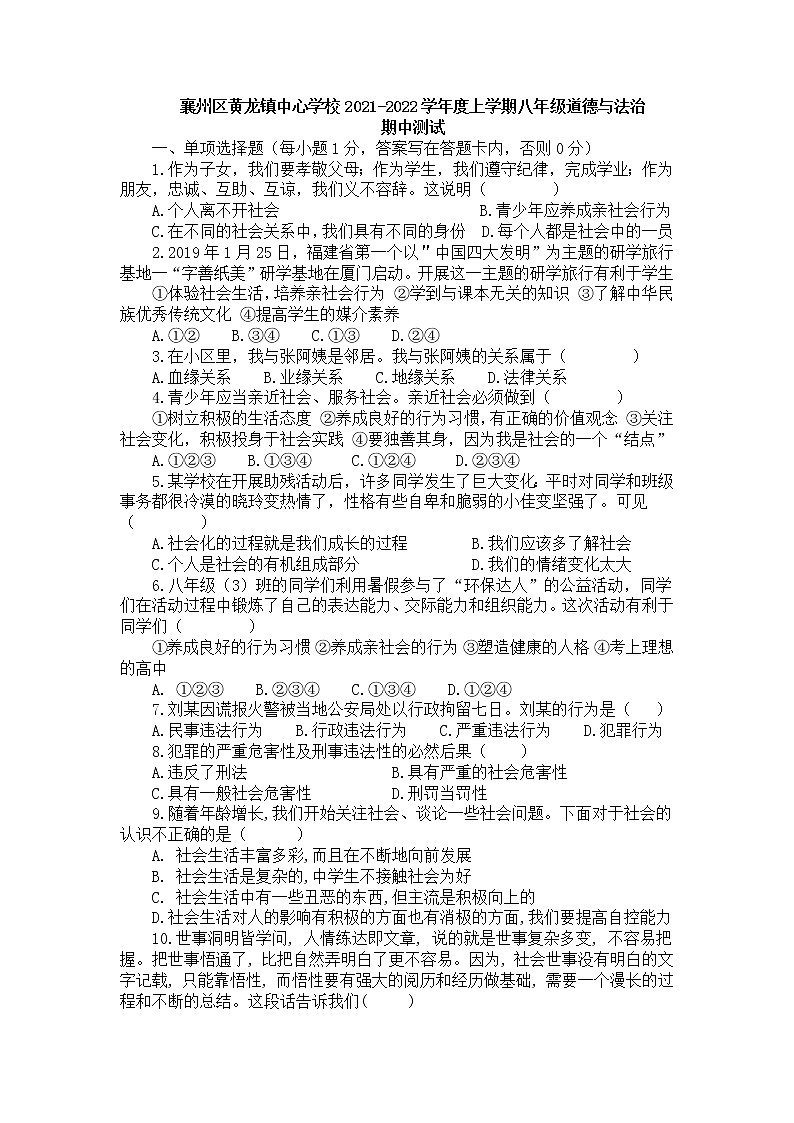 湖北省襄阳市襄州区黄龙镇中心学校2021-2022学年八年级上学期期中测试道德与法治【试卷+答案】01