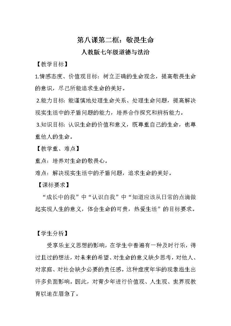 人教版部编版七年级道德与法治上册8.2敬畏生命   教案01