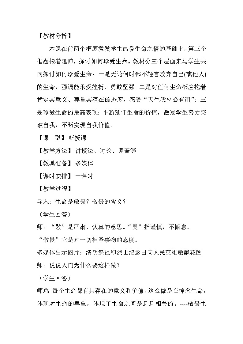人教版部编版七年级道德与法治上册8.2敬畏生命   教案02