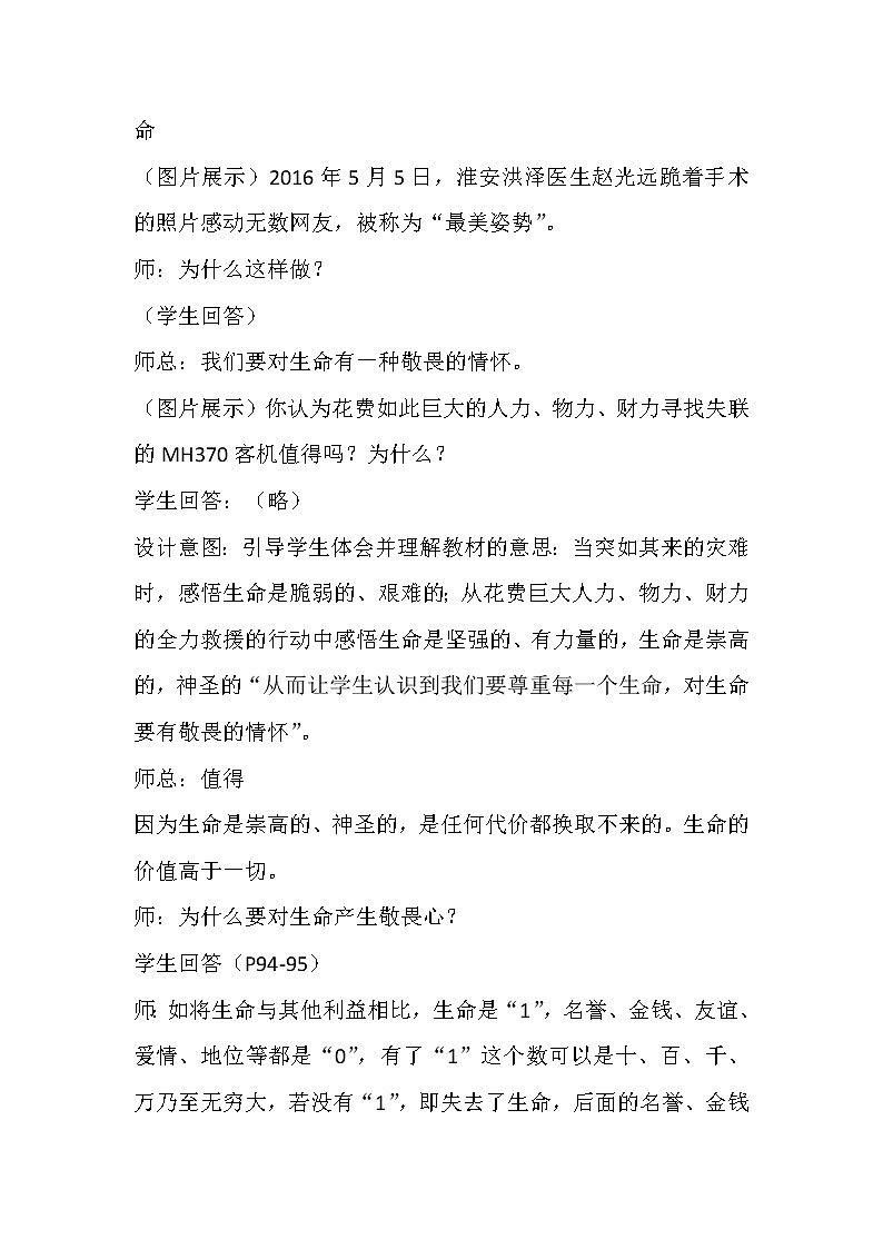人教版部编版七年级道德与法治上册8.2敬畏生命   教案03