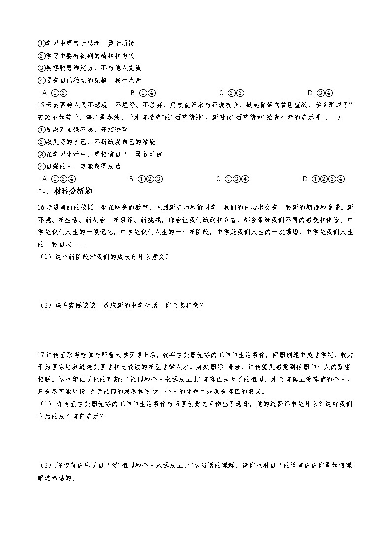 部编版2021年道德与法治七年级上册第一单元《成长的节拍》同步训练卷  含答案03