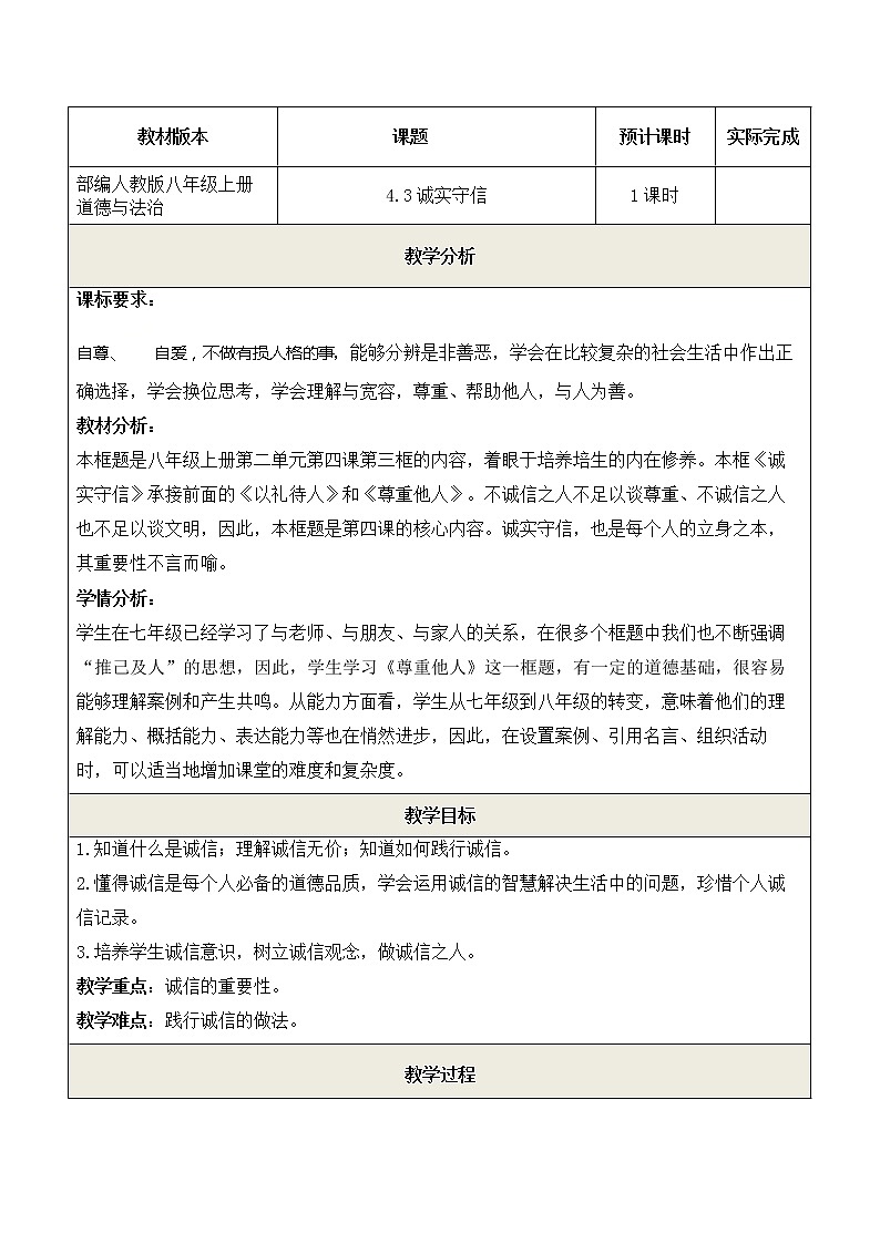 人教版部编八年级道德与法治上册4.3诚信的重要性   教案01
