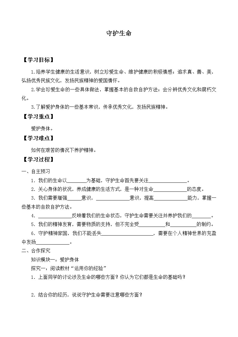 人教版部编七年级道德与法治上册9.1守护生命_学案01