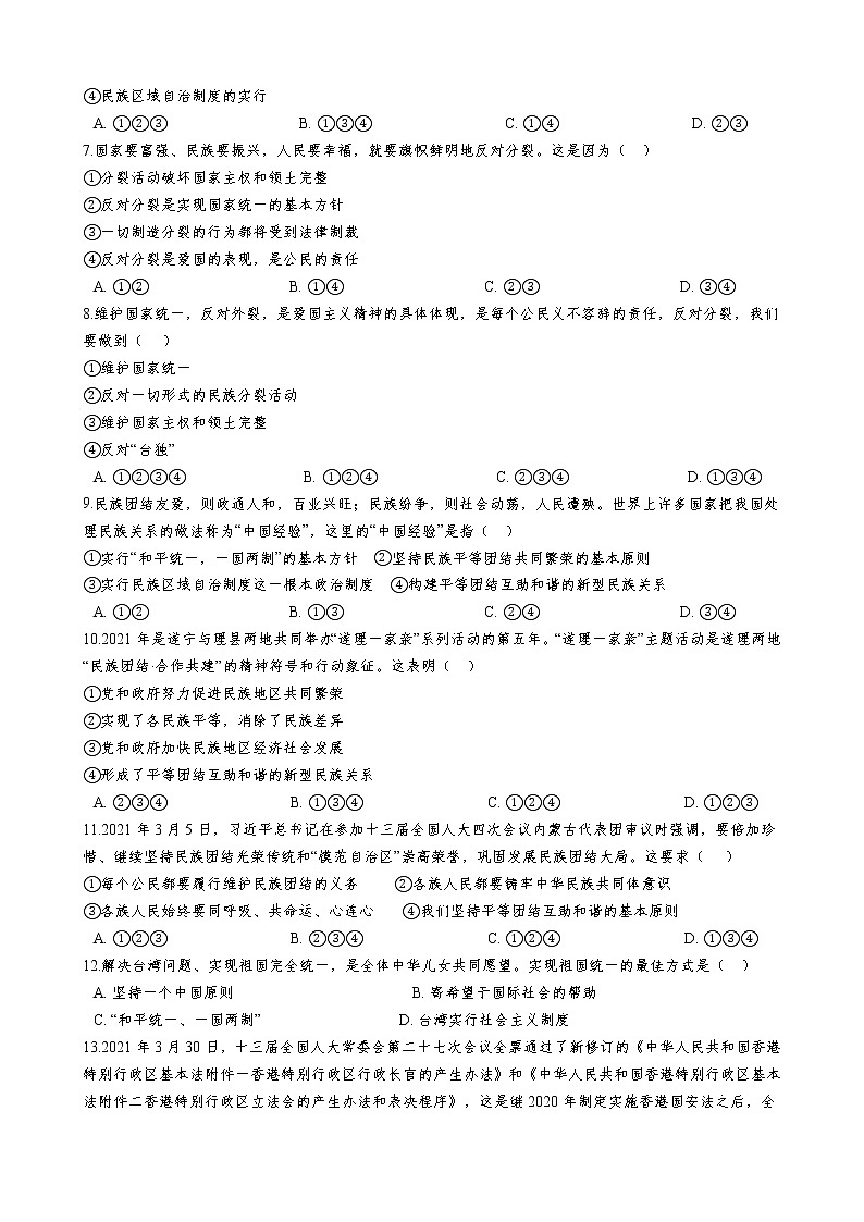 部编版2021年道德与法治九年级上册第七课 中华一家亲 同步练习  含答案第2页