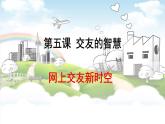 2021-2022学年人教版道德与法治七年级上册 5.2 网上交友新时空 课件（19张PPT+视频）