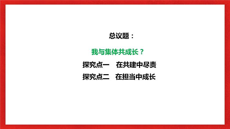 【核心素养目标】部编版7x3.8.2《我与集体共成长》课件第4页