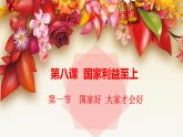 人教版部编八年级道德与法治上册8.1国家好 大家才会好  课件