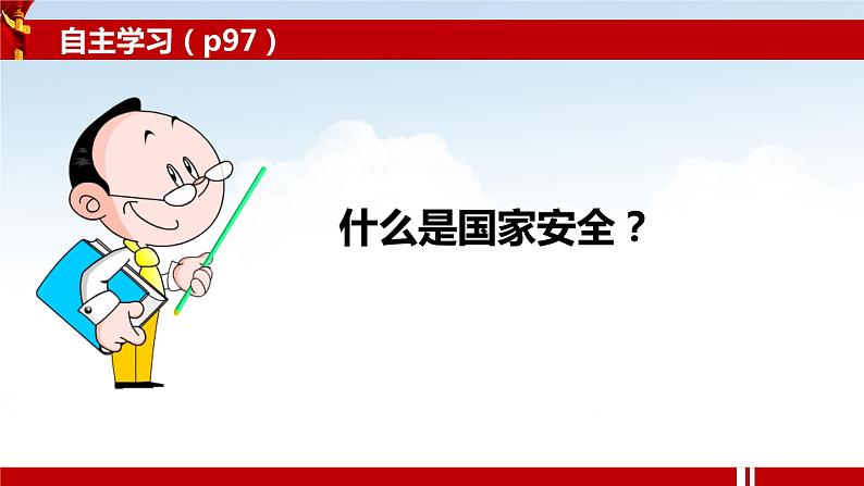 人教部编版八年级道德与法治上册9.1认识总体国家安全观   课件第3页