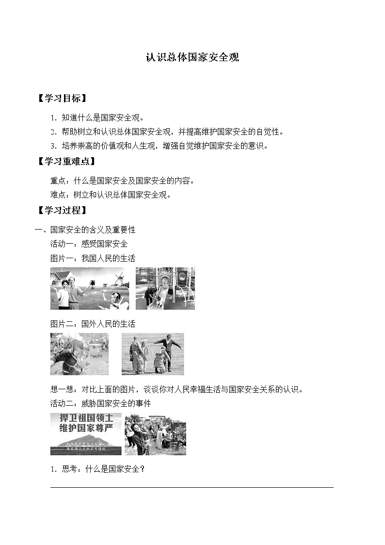 人教部编版八年级道德与法治上册9.1认识总体国家安全观_学案第1页