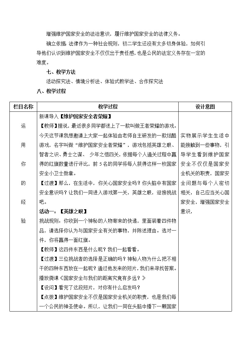 人教部编版八年级道德与法治上册9.2维护国家安全   教案02