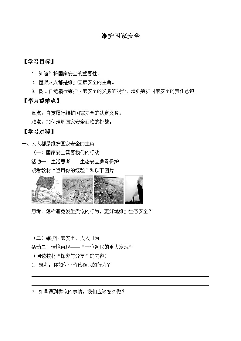 人教部编版八年级道德与法治上册9.2维护国家安全_学案01