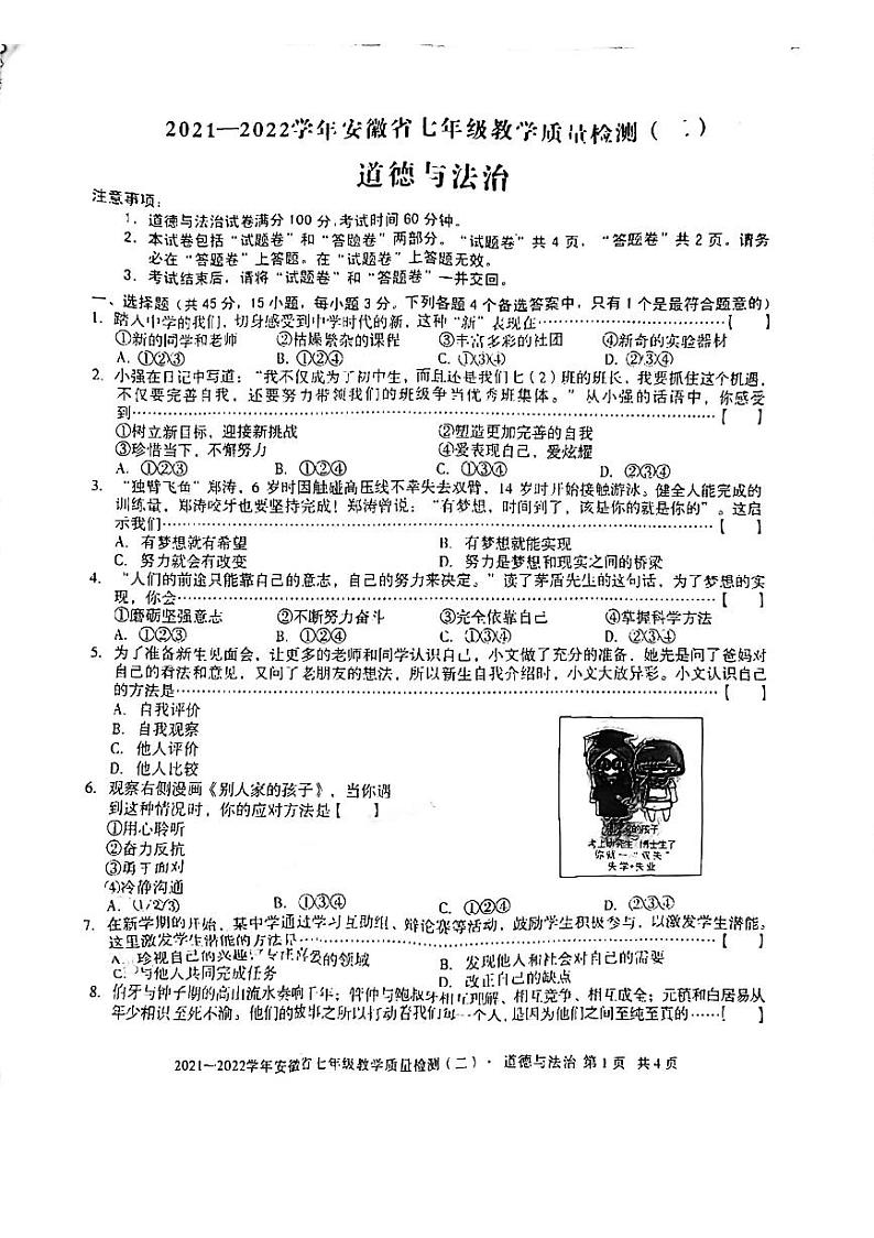 2021-2022学年安徽省无为市政治七年级上学期期中试卷 无答案第1页