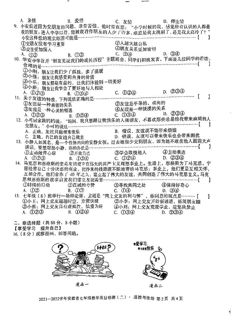 2021-2022学年安徽省无为市政治七年级上学期期中试卷 无答案第2页