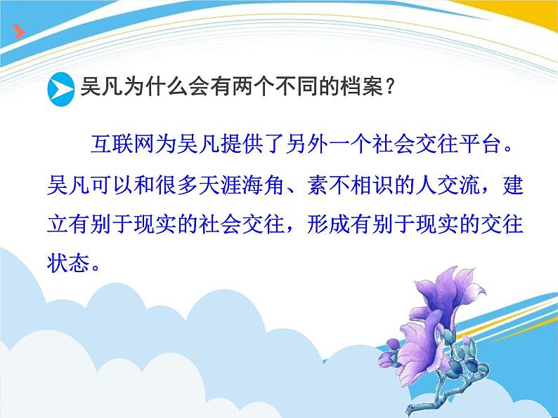 人教版道德与法治(五四学制)六年级全一册 5.2网上交友新时空 课件07