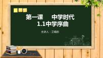 2021学年第一单元 成长的节拍第一课 中学时代中学序曲图文ppt课件