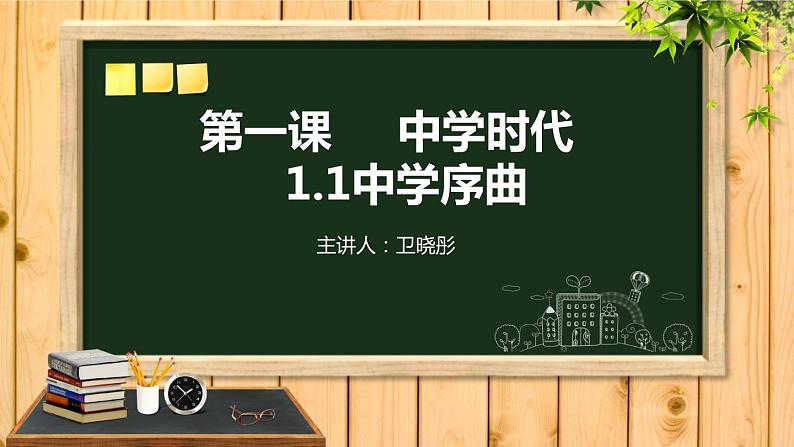 1.1中学序曲课件PPT第1页