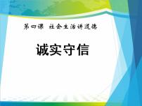 初中政治思品人教部编版 (五四制)八年级上册诚实守信授课ppt课件