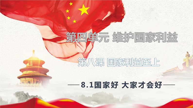 8.1国家好 大家才会好课件PPT03