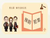 第五课  做守法公民 2预防犯罪课件PPT