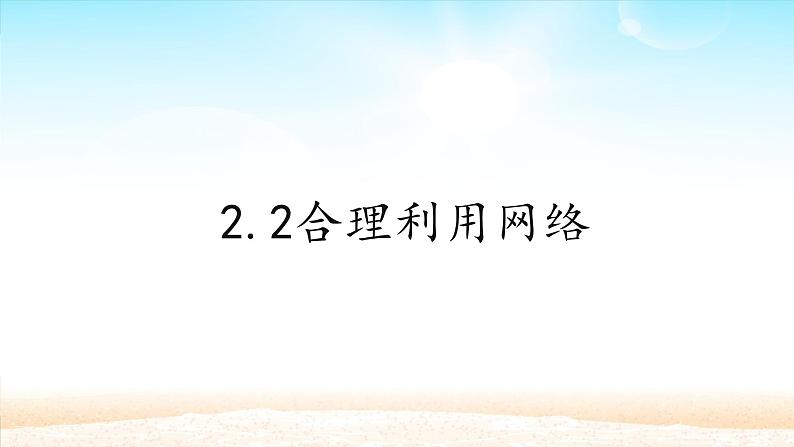 2.2合理利用网络 -课件ppt01