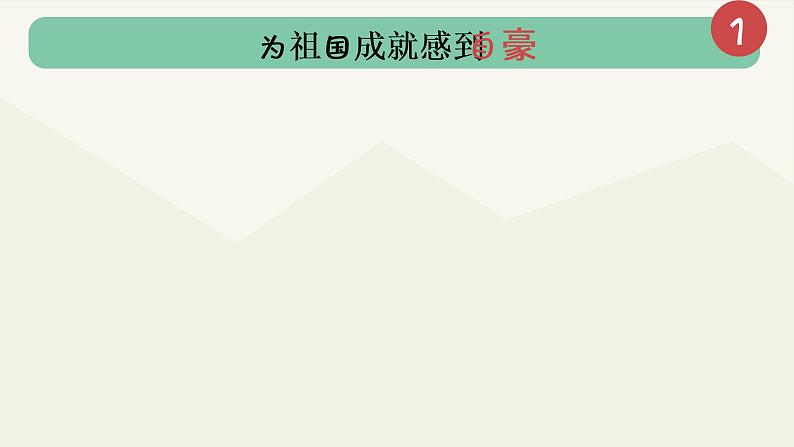 公开课10.1《关心国家发展》课件(共23张ppt)第6页